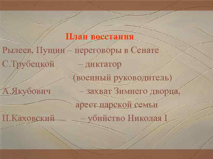 План восстания Рылеев, Пущин – переговоры в Сенате С. Трубецкой – диктатор (военный руководитель)