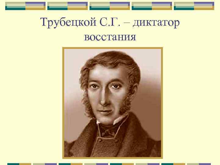 Трубецкой С. Г. – диктатор восстания 