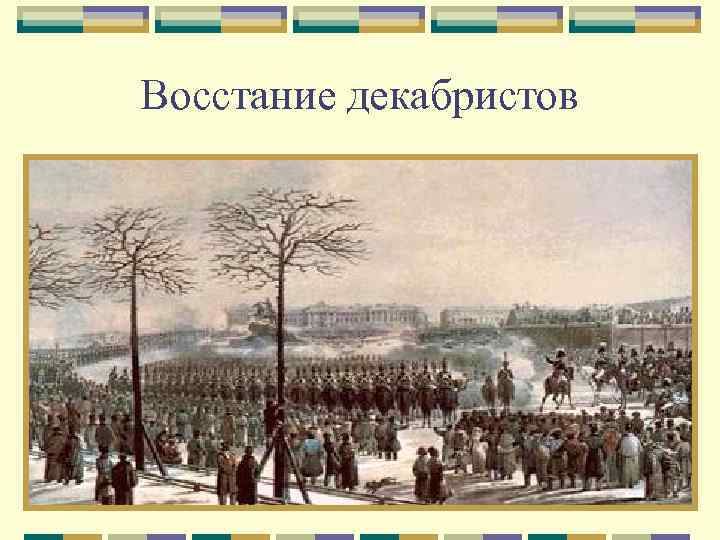 Восстание декабристов 