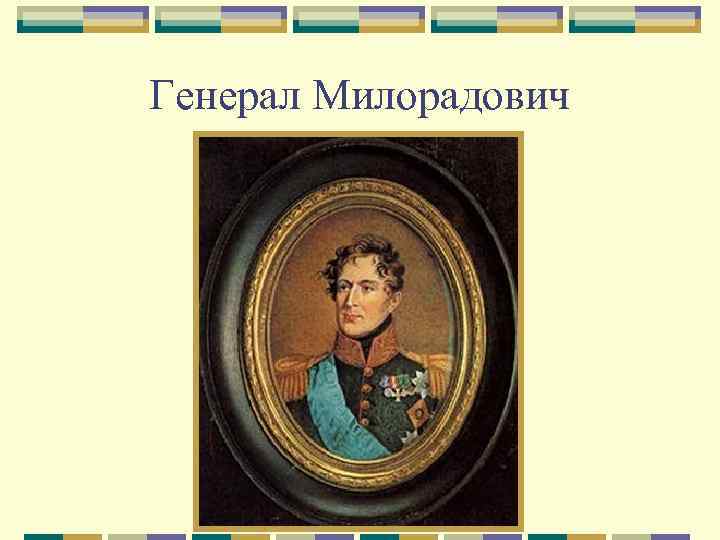 Генерал Милорадович 