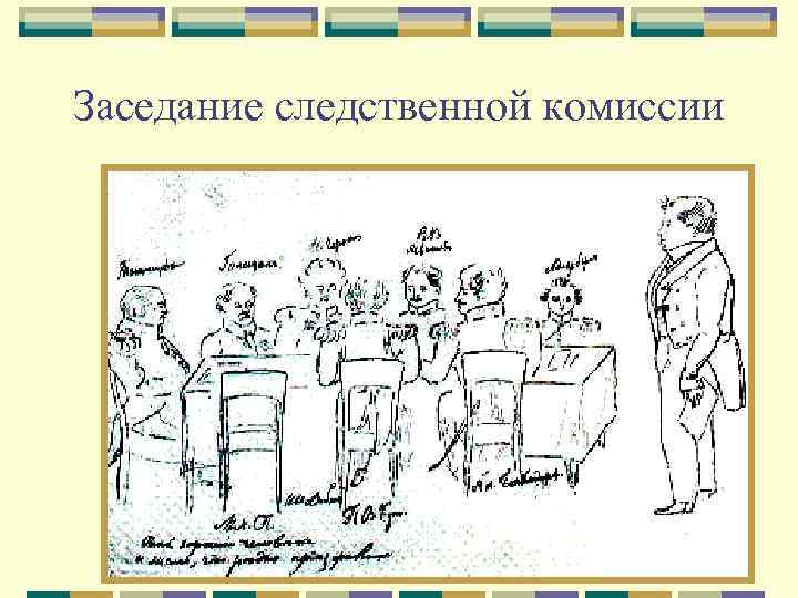 Заседание следственной комиссии 