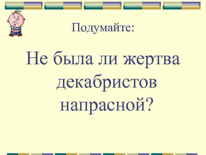 Подумайте: Не была ли жертва декабристов напрасной? 
