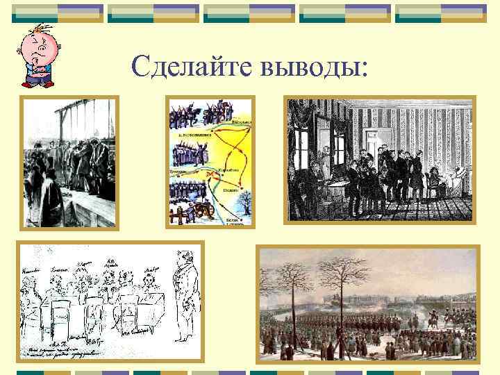 Сделайте выводы: 