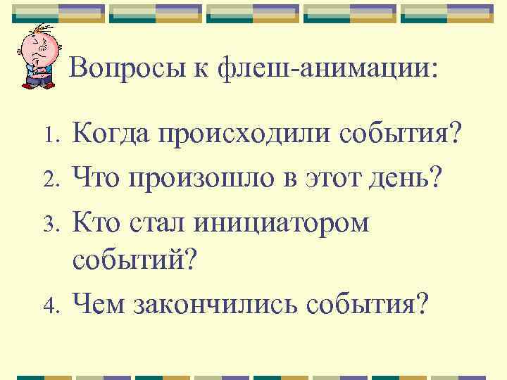 Вопросы к флеш-анимации: 1. 2. 3. 4. Когда происходили события? Что произошло в этот