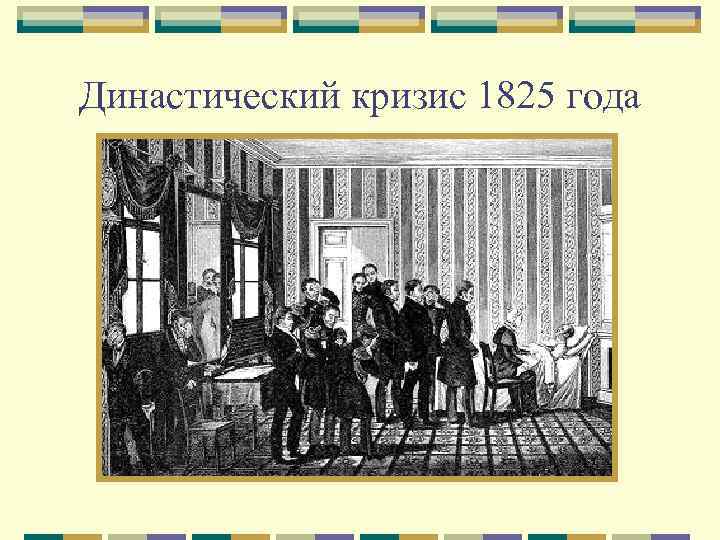 Династический кризис 1825 года 