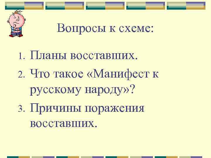 Вопросы к схеме: 1. 2. 3. Планы восставших. Что такое «Манифест к русскому народу»