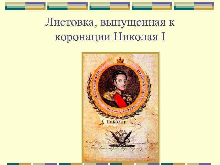 Листовка, выпущенная к коронации Николая I 