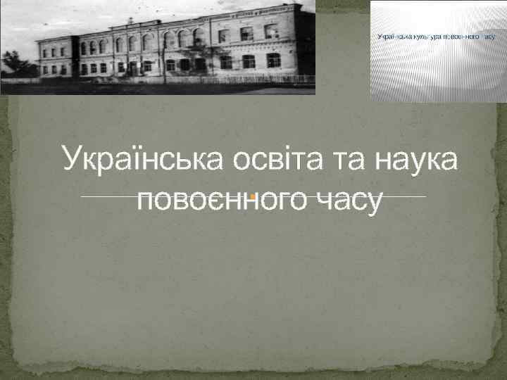 Українська освіта та наука повоєнного часу 