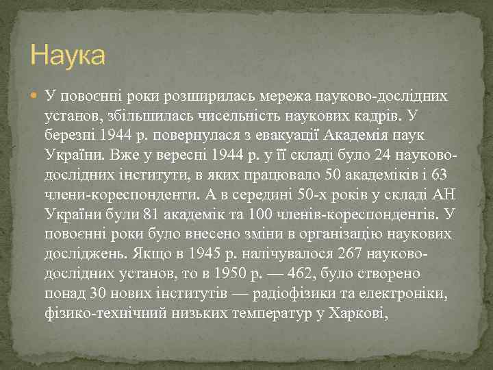 Наука У повоєнні роки розширилась мережа науково-дослідних установ, збільшилась чисельність наукових кадрів. У березні