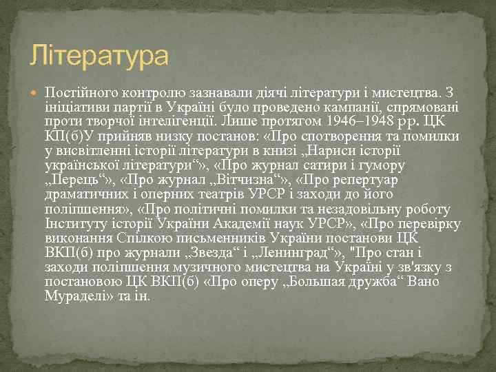 Література Постійного контролю зазнавали діячі літератури і мистецтва. З ініціативи партії в Україні було