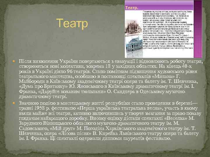Театр Після визволення України повертаються з евакуації і відновлюють роботу театри, створюються нові колективи,