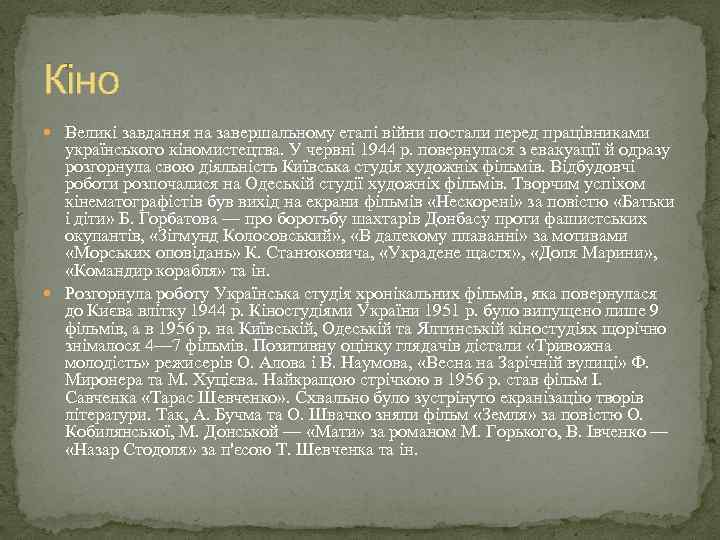 Кіно Великі завдання на завершальному етапі війни постали перед працівниками українського кіномистецтва. У червні
