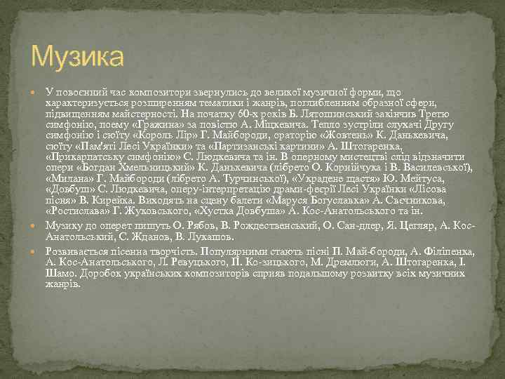 Музика У повоєнний час композитори звернулись до великої музичної форми, що характеризується розширенням тематики