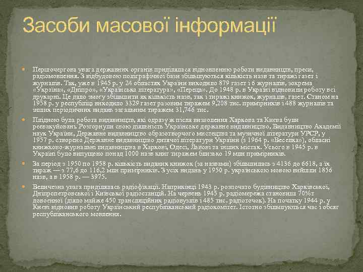 Засоби масової інформації Першочергова увага державних органів приділялася відновленню роботи видавництв, преси, радіомовлення. З