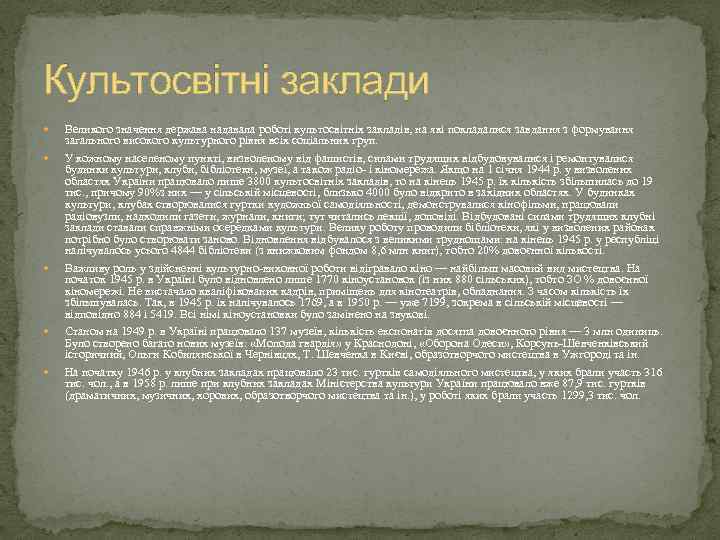 Культосвітні заклади Великого значення держава надавала роботі культосвітніх закладів, на які покладалися завдання з