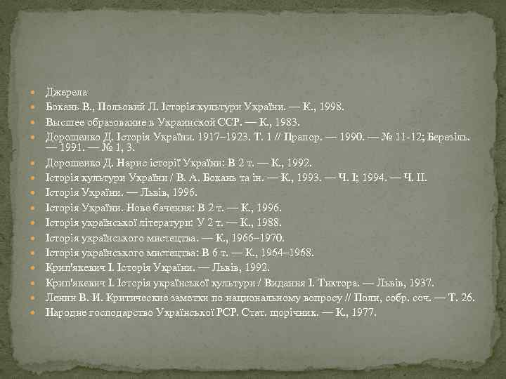  Джерела Бокань В. , Польовий Л. Історія культури України. — К. , 1998.