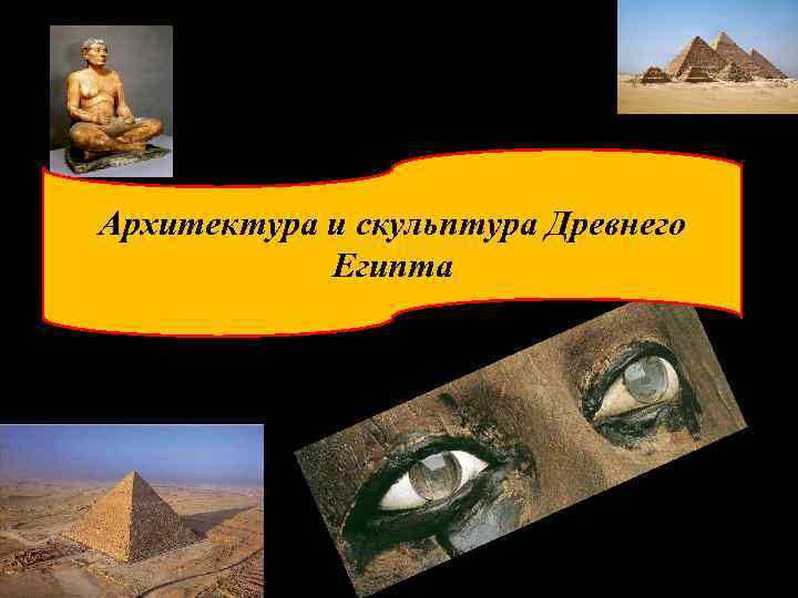 Архитектура и скульптура Древнего Египта 