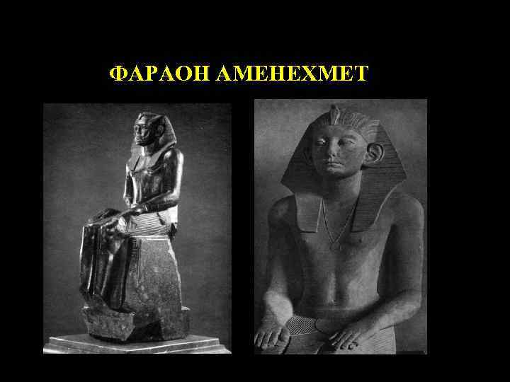 ФАРАОН АМЕНЕХМЕТ 