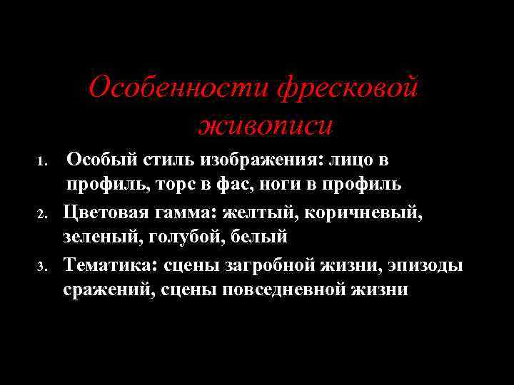 Особенности фресковой живописи 1. 2. 3. Особый стиль изображения: лицо в профиль, торс в