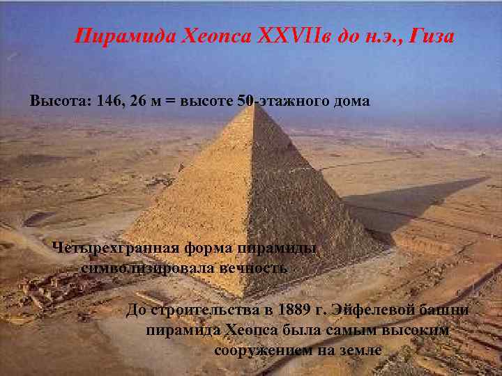 Пирамида Хеопса XXVIIв до н. э. , Гиза Высота: 146, 26 м = высоте