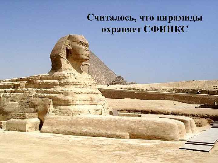 Считалось, что пирамиды охраняет СФИНКС 