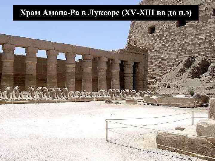 Храм Амона-Ра в Луксоре (XV-XIII вв до н. э) 