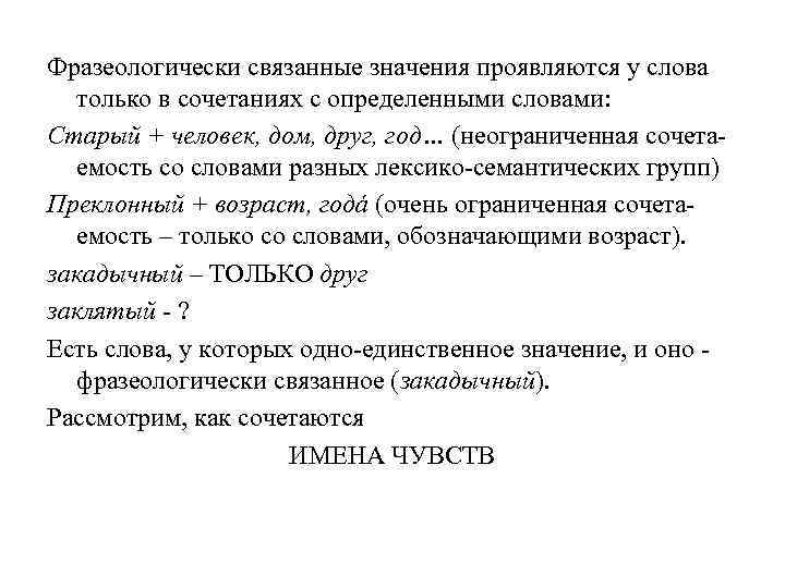 Фразеологически связанные значения проявляются у слова только в сочетаниях с определенными словами: Старый +