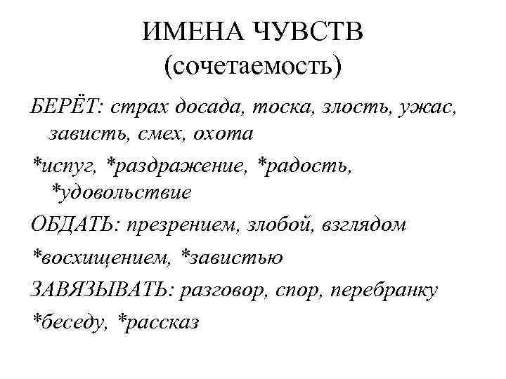 ИМЕНА ЧУВСТВ (сочетаемость) БЕРЁТ: страх досада, тоска, злость, ужас, зависть, смех, охота *испуг, *раздражение,