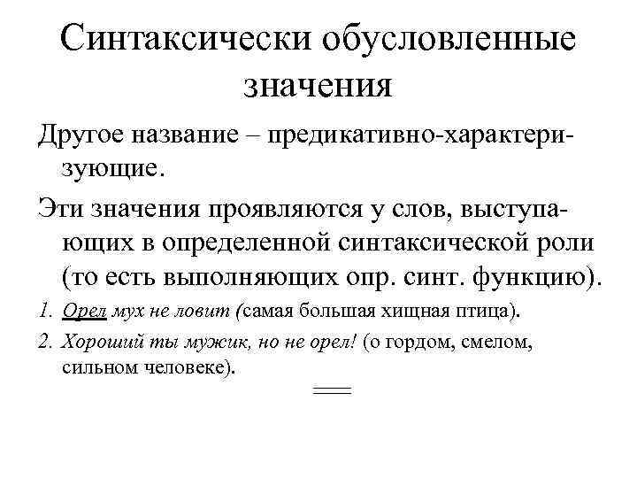 Обусловленное определенными. Синтаксически обусловленные значения примеры. Синтаксически обусловленное значение. Синтаксически обусловленные слова. Синтаксически Ограниченное значение.