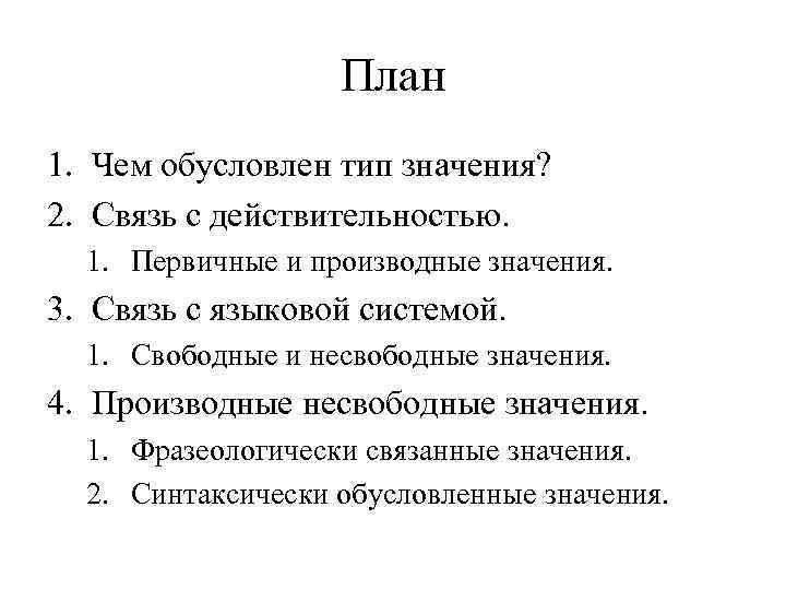 План 1. Чем обусловлен тип значения? 2. Связь с действительностью. 1. Первичные и производные