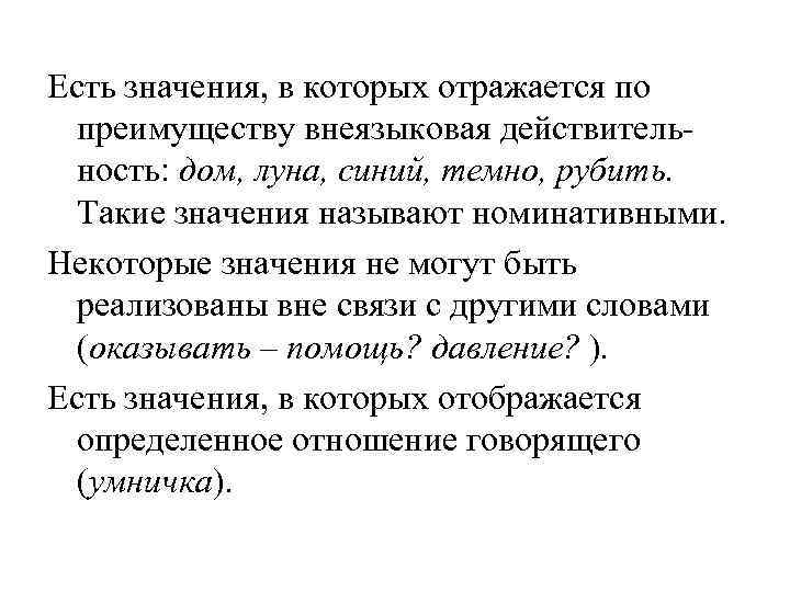 Есть значения, в которых отражается по преимуществу внеязыковая действительность: дом, луна, синий, темно, рубить.