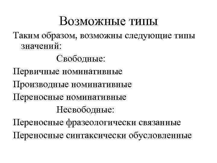 Возможные типы Таким образом, возможны следующие типы значений: Свободные: Первичные номинативные Производные номинативные Переносные