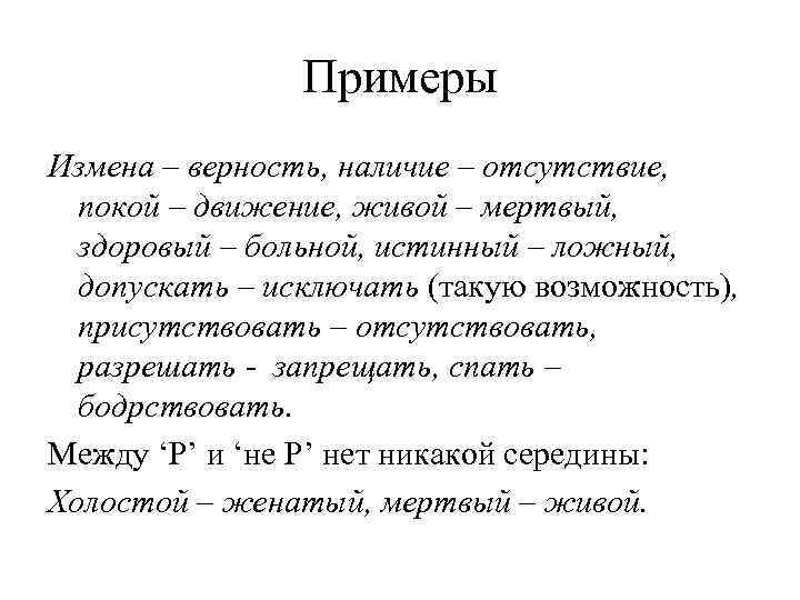 Примеры Измена – верность, наличие – отсутствие, покой – движение, живой – мертвый, здоровый