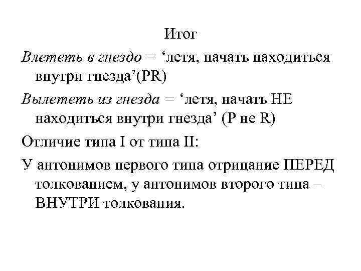 Итог Влететь в гнездо = ‘летя, начать находиться внутри гнезда’(PR) Вылететь из гнезда =