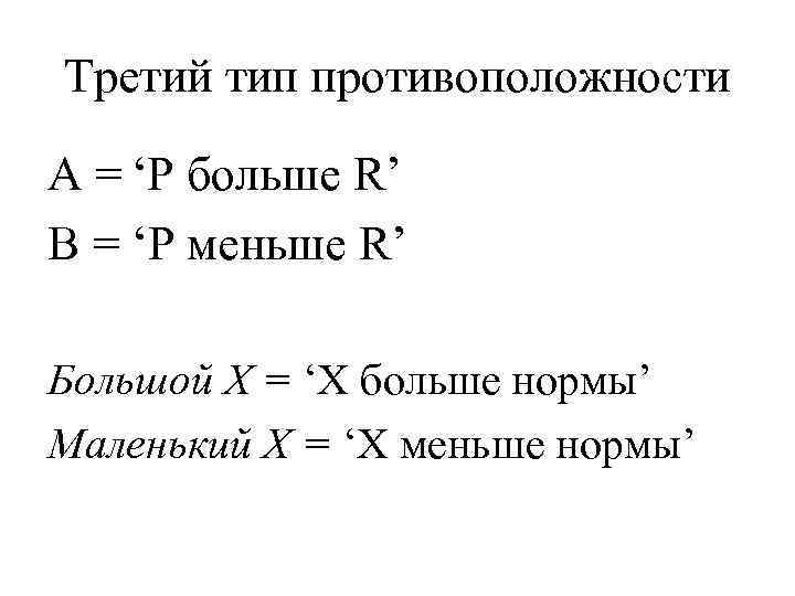 Третий тип противоположности A = ‘P больше R’ B = ‘P меньше R’ Большой