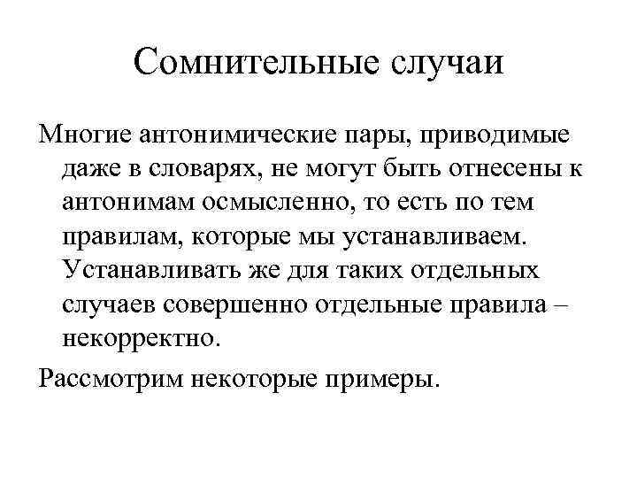 Сомнительные случаи Многие антонимические пары, приводимые даже в словарях, не могут быть отнесены к