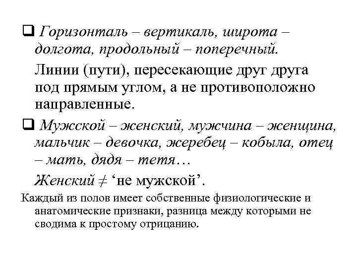 q Горизонталь – вертикаль, широта – долгота, продольный – поперечный. Линии (пути), пересекающие друга