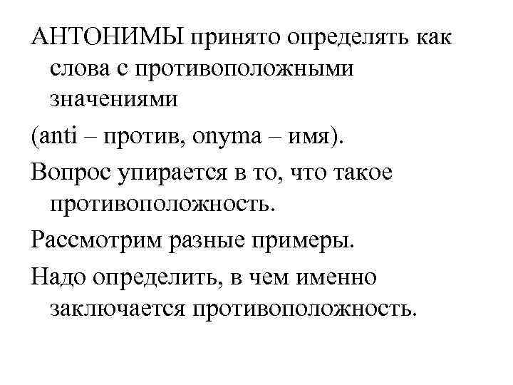 АНТОНИМЫ принято определять как слова с противоположными значениями (anti – против, onyma – имя).