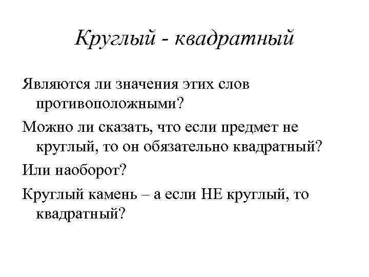 Круглый - квадратный Являются ли значения этих слов противоположными? Можно ли сказать, что если