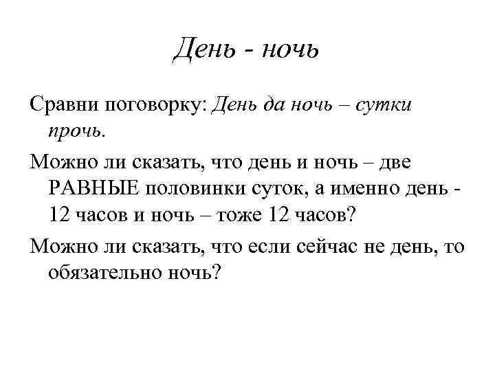 День - ночь Сравни поговорку: День да ночь – сутки прочь. Можно ли сказать,