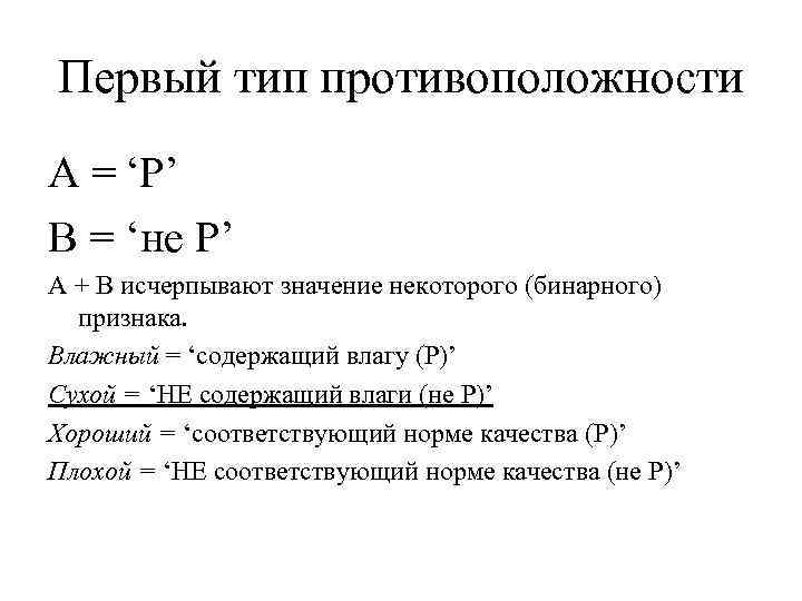 Первый тип противоположности A = ‘P’ B = ‘не P’ A + B исчерпывают