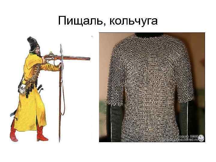 Пищаль, кольчуга 