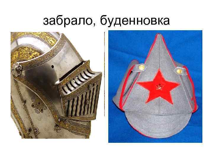 забрало, буденновка 