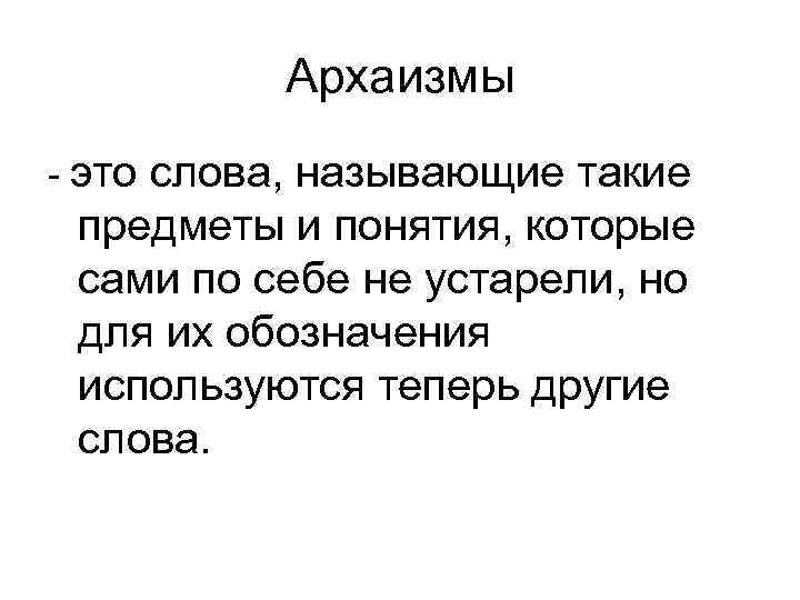 Архаизмы - это слова, называющие такие предметы и понятия, которые сами по себе не