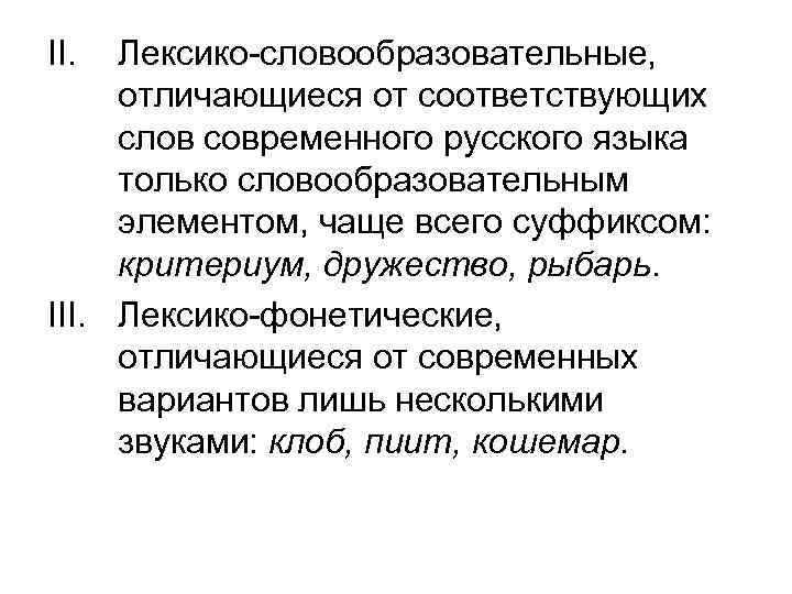 II. Лексико-словообразовательные, отличающиеся от соответствующих слов современного русского языка только словообразовательным элементом, чаще всего