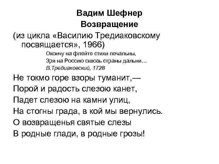 Вадим Шефнер Возвращение (из цикла «Василию Тредиаковскому посвящается» , 1966) Окончу на флейте стихи