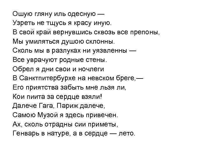 Ошую гляну иль одесную — Узреть не тщусь я красу иную. В свой край