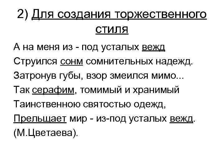 2) Для создания торжественного стиля А на меня из - под усталых вежд Струился