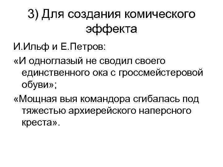 3) Для создания комического эффекта И. Ильф и Е. Петров: «И одноглазый не сводил