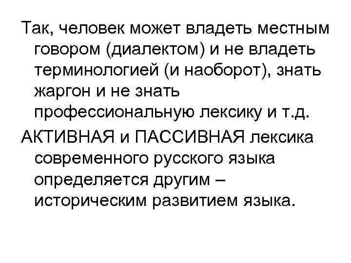 Так, человек может владеть местным говором (диалектом) и не владеть терминологией (и наоборот), знать